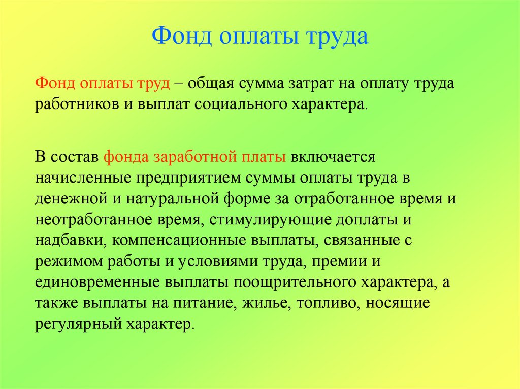 Фонд труда. Фонд заработной платы. Фонд оплаты труда. Фонд оплаты труда определение. Фонд заработной платы и фонд оплаты труда.