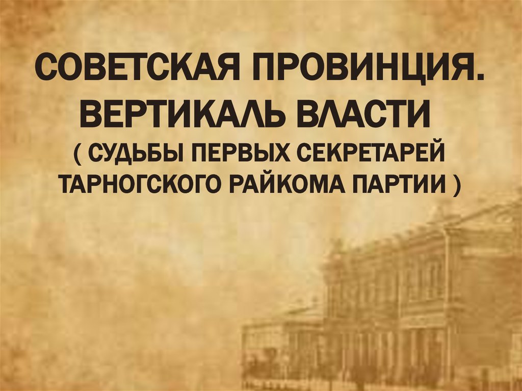 Судьба быть первыми. Советская Вертикаль власти. Власть судьбы.