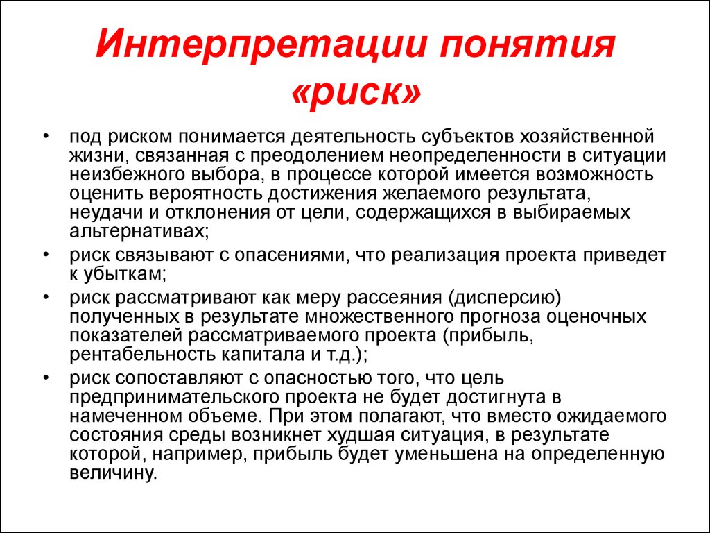 Риск стоит. Интерпретация понятий. Современная трактовка понятия 