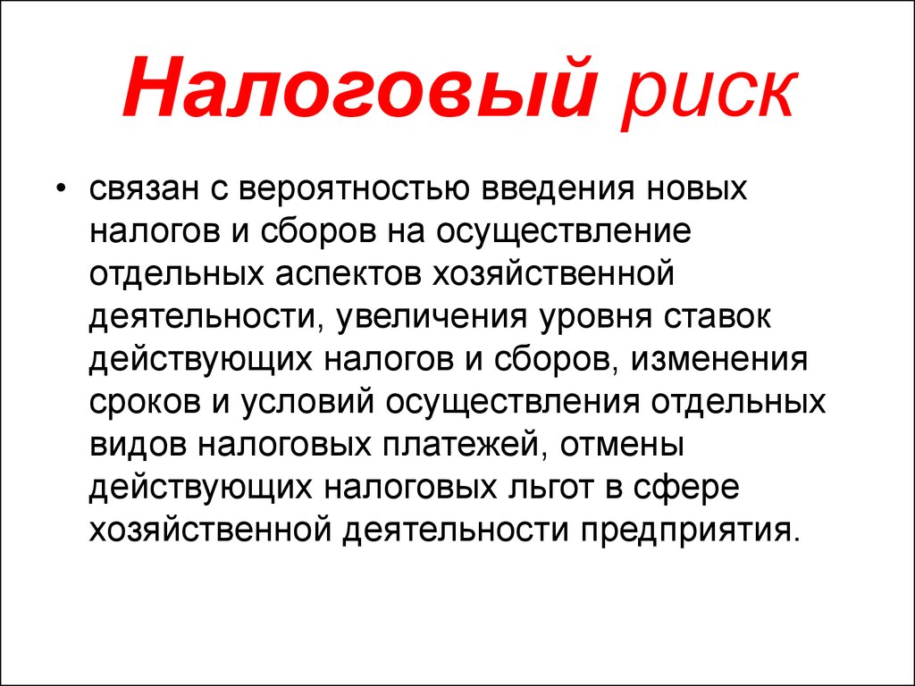 Налоговые риски. Налоговый риск. Налоговый риск это риск. Вывод по рискам. Анализ налоговых рисков.