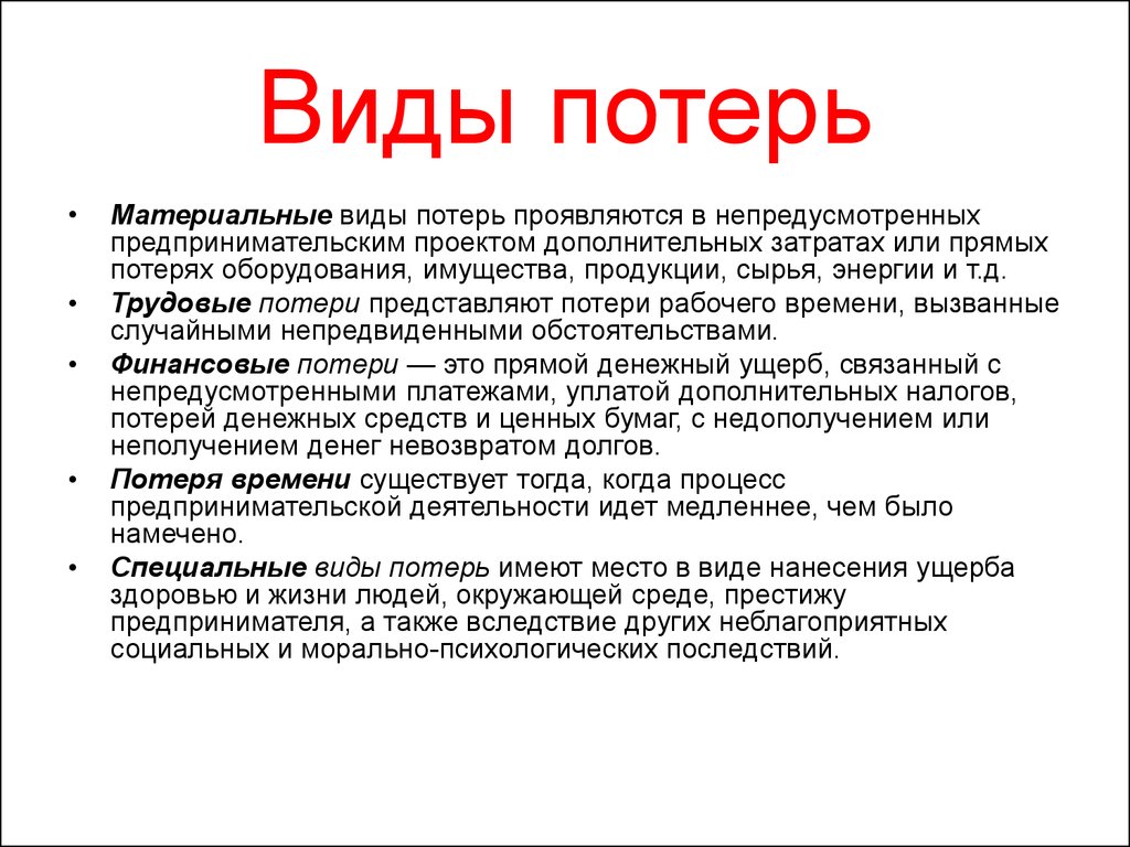 Потеря оборудования. Виды материальных потерь. Назовите основные виды потерь. Виды предпринимательских потерь. Специальные виды потерь.