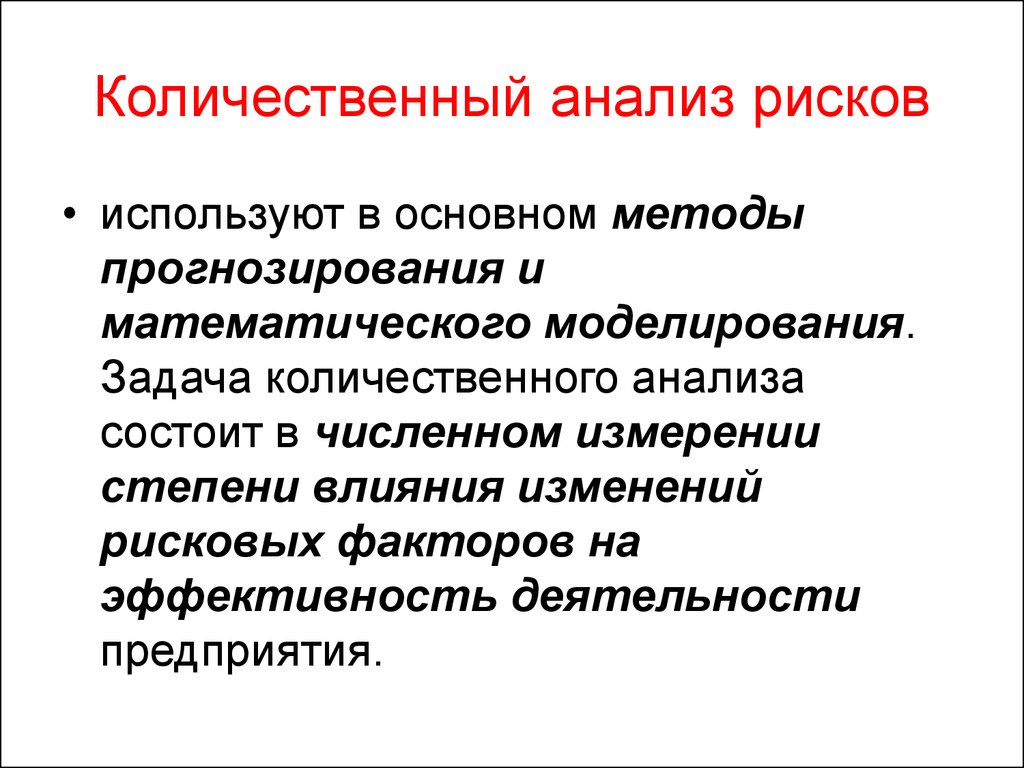 Количественный риск. Задачи и методы количественного анализа. Количественный анализ рисков. Задача качественного и количественного анализа. Основные методы количественного анализа.