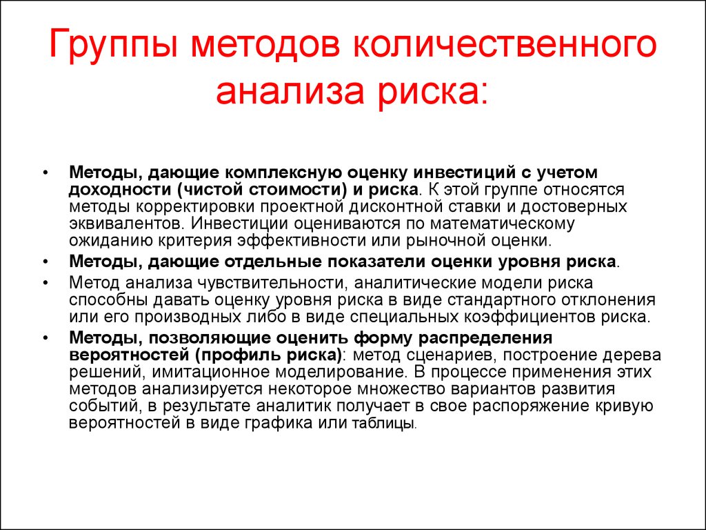 Количественный подход. Метод количественного анализа рисков. Методы количественной оценки проектных рисков. К методам количественной оценки рисков относится. Группы методов количественного анализа.