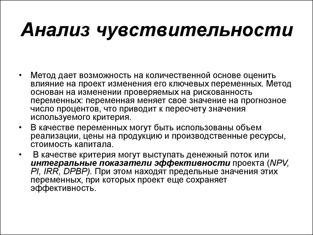 Анализ чувствительности проекта позволяет