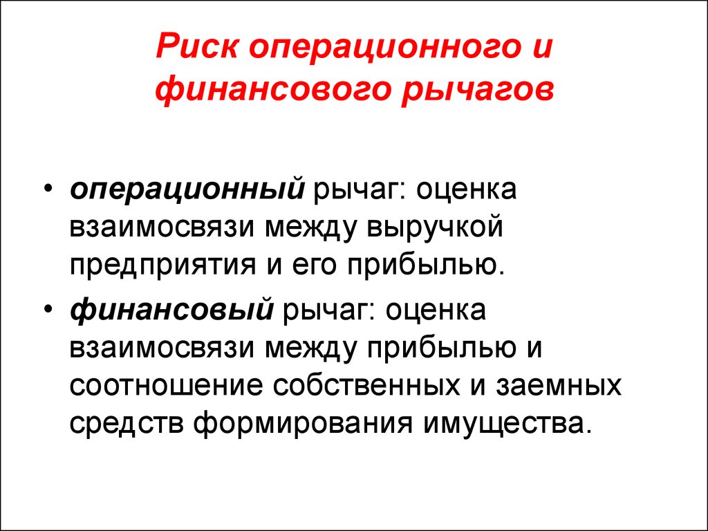 Операционный и финансовый рычаг. Операционный и финансовый леверидж. Взаимосвязь операционного и финансового рычага это. Операционный рычаг и финансовый рычаг.