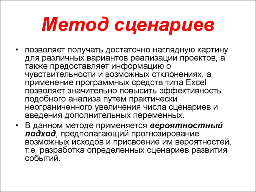 Метод сценариев. Методы сценариев. Методы типа сценариев. Метод сценариев презентация. Метод сценариев кратко.