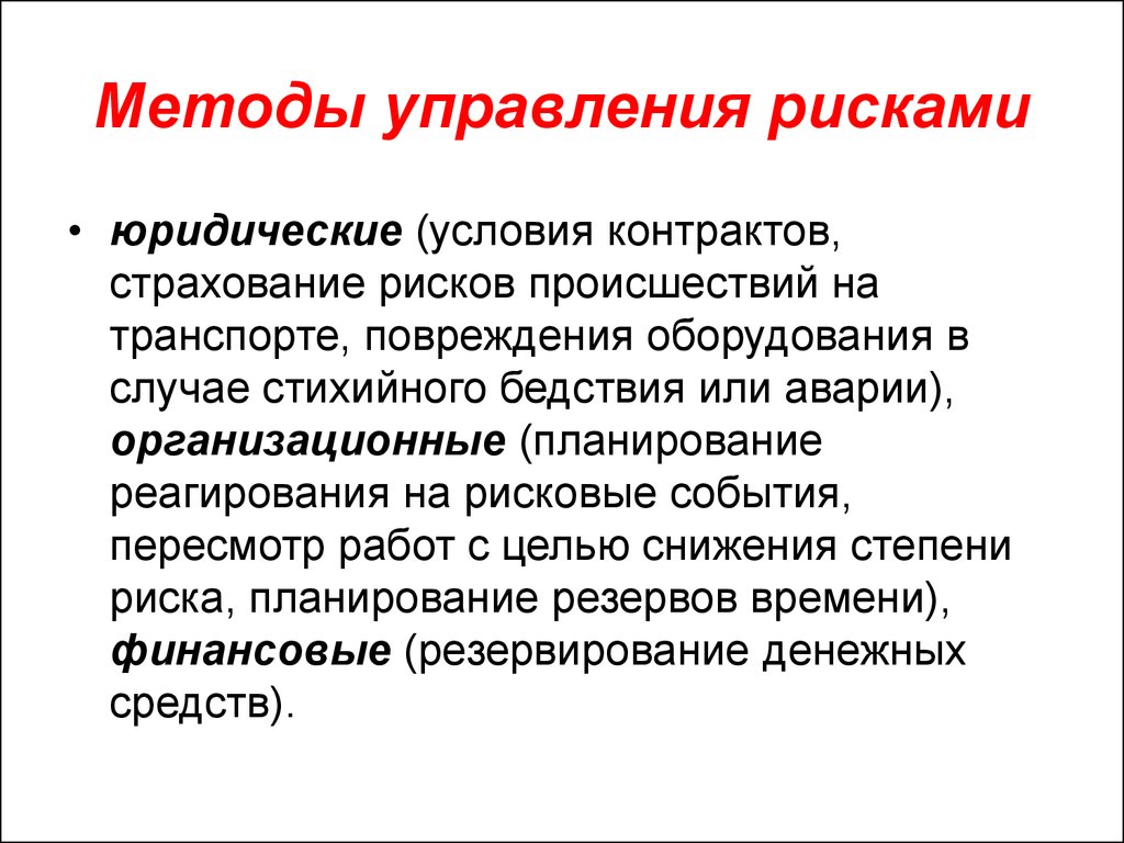 Риск подход. Юридические методы управления рисками. Правовые средства управления рисками. Методы управления страховым риском. Алгоритм управления правовым риском..