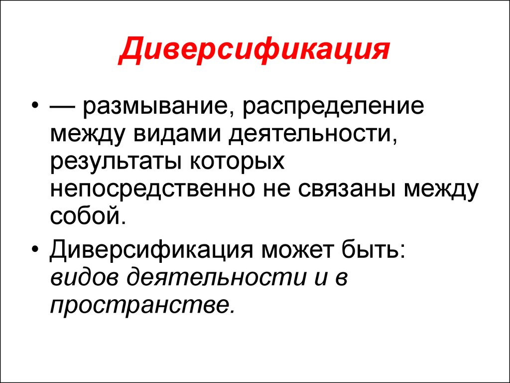 Экономическая диверсификация. Диверсификация. Понятие диверсификации. Виды диверсификации. Принцип диверсификации.