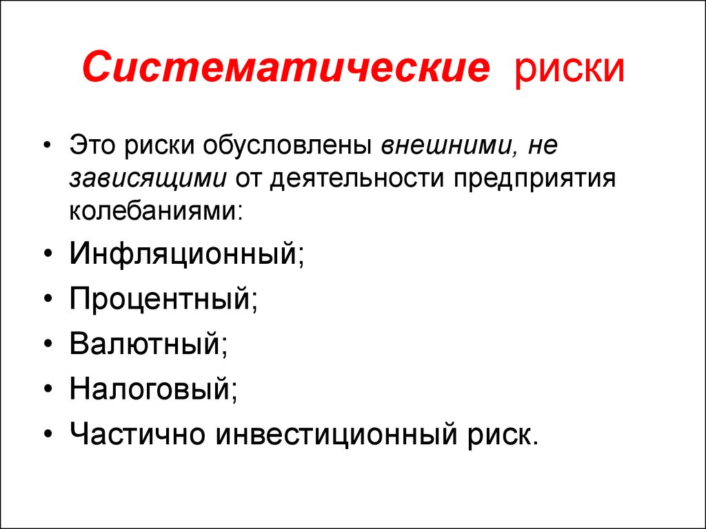 2 систематический риск. Основные факторы систематического риска:. Систематические и несистематические риски. Систематические риски предприятия. Виды систематических рисков.