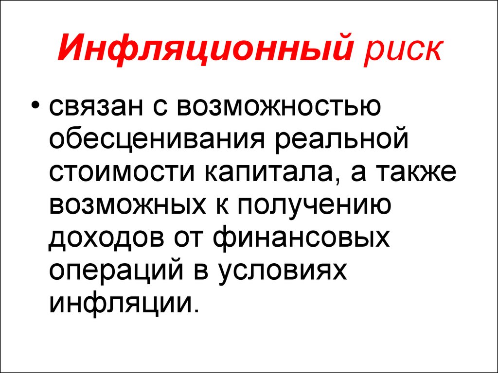 Риск связан. Инфляционный риск. Инфляционный риск это риск. Почему инфляция является финансовым риском. Инфляционный риск причины.