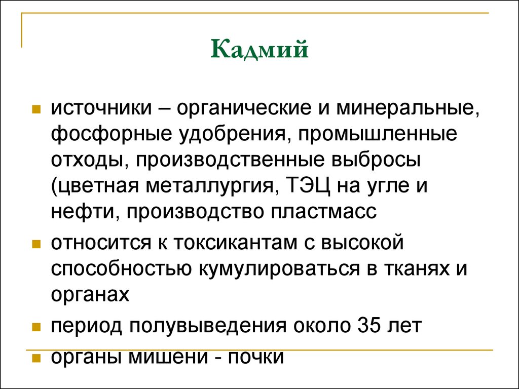 Источник n. Источники кадмия. Кадмий источники поступления. Кадмий источники поступления в окружающую среду. Основные источники кадмия.