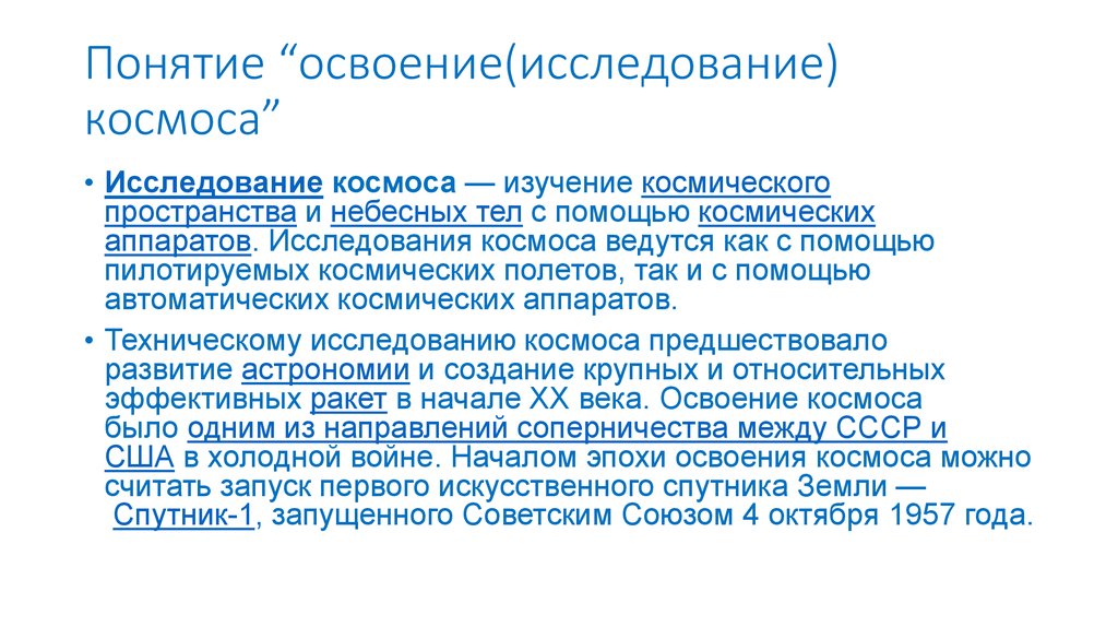 Освоение изучение. Освоение космоса во второй половине XX века. Освоение понятий. 1. Понятие «освоение»,. Изучение и освоение.