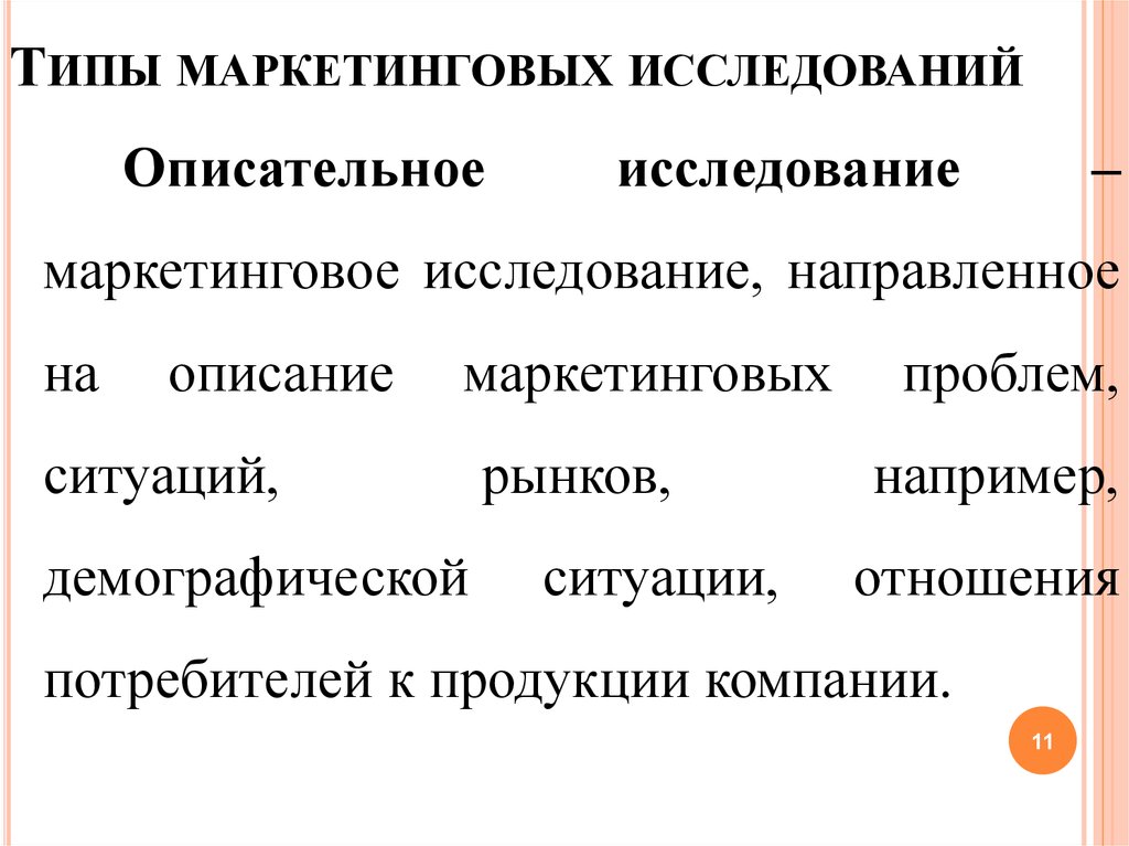 Виды маркетинговых исследований. Типы маркетинговых исследований. К видам маркетинговых исследований относятся. Методы описательных исследований в маркетинге. Типы маркетинговых исследований в маркетинге.