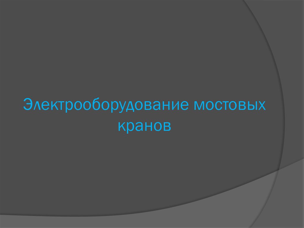 Презентация на тему мостовые краны