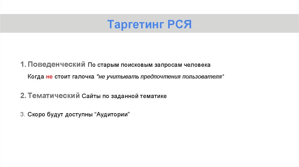 Указанному на сайте также. Тематический таргетинг в РСЯ. Рекламная сеть Яндекса. Поведенческий таргетинг. РСЯ пример.