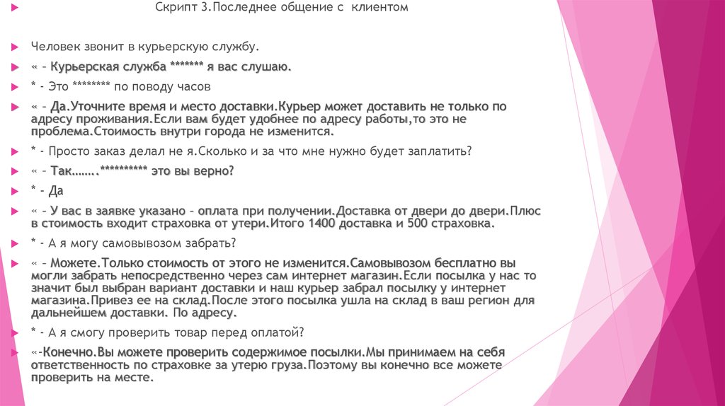 Скрипт. Скрипт доставки. Скрипт курьера службы доставки. Скрипт по общению с клиентом. Скрипты при разговоре с клиентом.