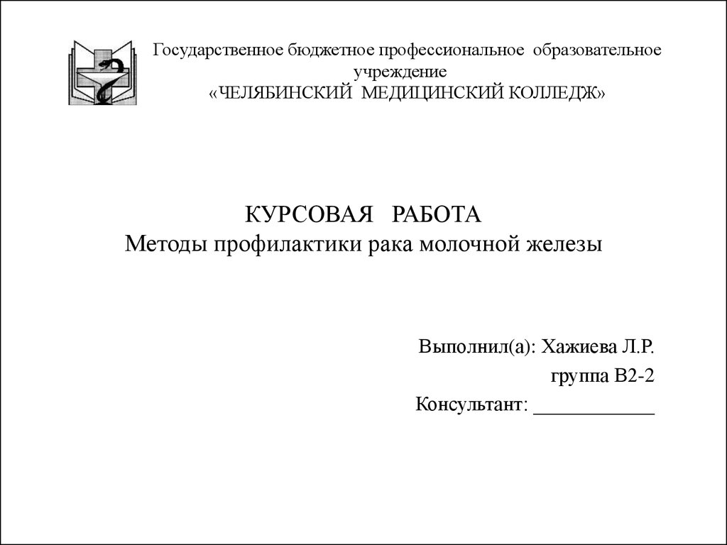 Курсовая Работа На Тему Рак Молочной Железы