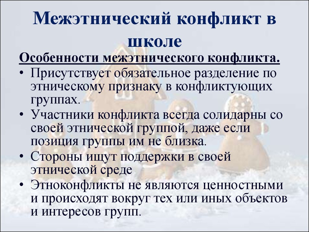 Этнические конфликты презентация