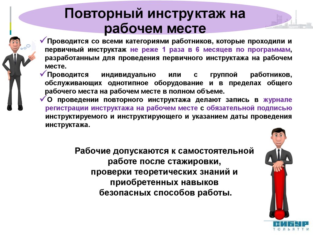 Как часто проводится инструктаж. Повторный инструктаж по охране труда. Повторный инструктаж на рабочем месте проводится. Повторный инструктаж по охране. Повторный инструктаж на рабочем месте проводится по.