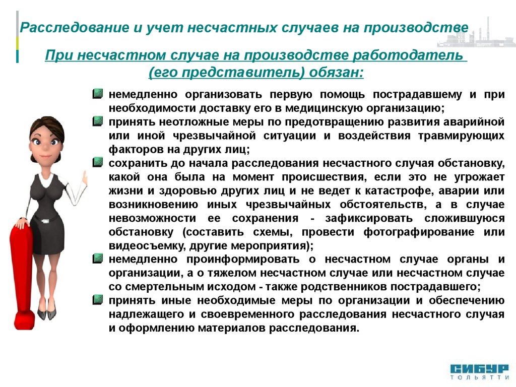 Представитель обязан. При несчастных случаях работодатель (его представитель) обязан. Сибур охрана труда презентация. Техника безопасности Сибур презентация. Структура охраны труда Сибур.