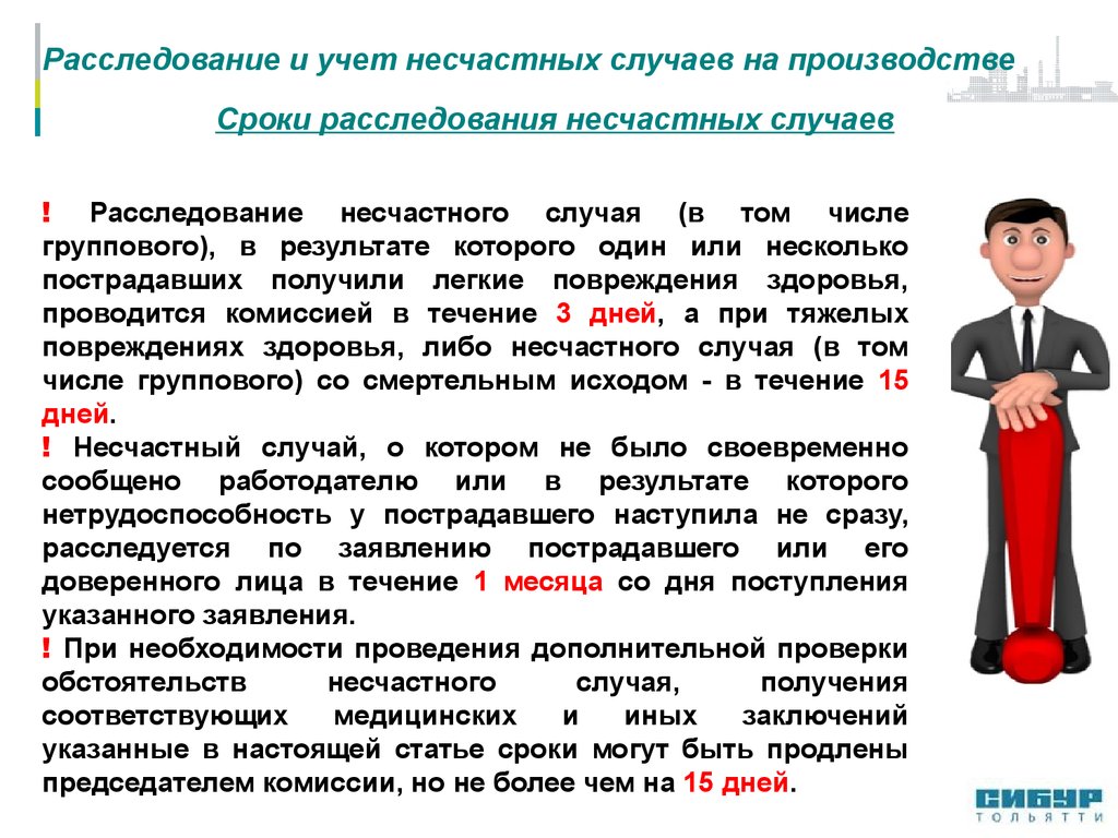 Расследование несчастного случая в результате которого. Сроки расследования несчастных случаев на производстве. Сроки проведения расследования несчастного случая на производстве. Несчастные случаи сроки расследования. Расследование несчастных случаев сроки расследования.