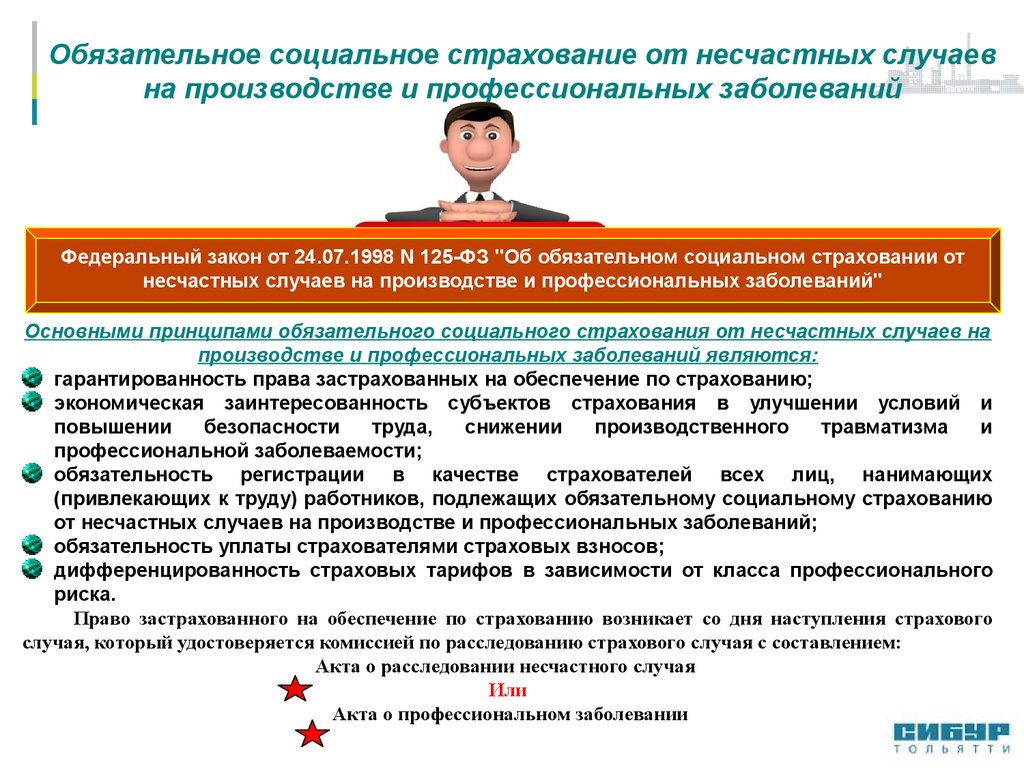 Случаев на производстве и профессиональных заболеваний. Обязательное страхование от несчастных случаев на производстве. Соц страхование от несчастных случаев и профзаболеваний. Обязательное социальное страхование производстве. Обеспечение по страхованию от несчастных случаев на производстве..