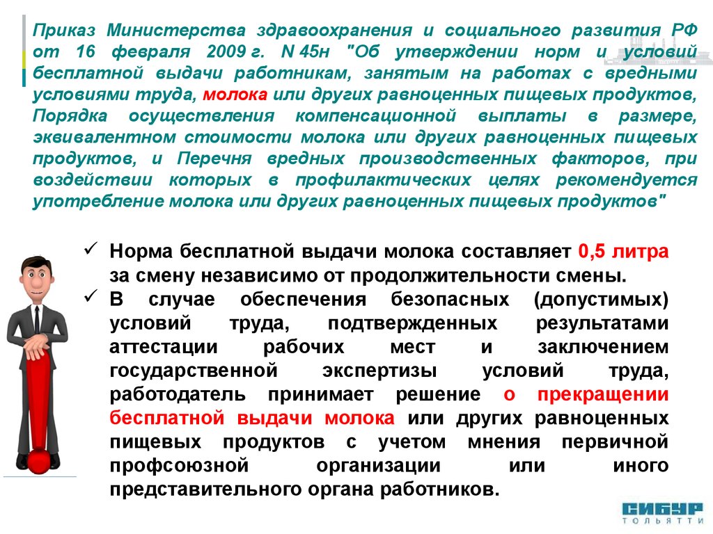 Смена условий труда. В случае обеспечения безопасных условий труда. Обеспечение безопасных условий труда подчиненных. Решение о прекращении бесплатной выдачи молока. Приказ Минздравсоцразвития от 16.02.2009 №45н.