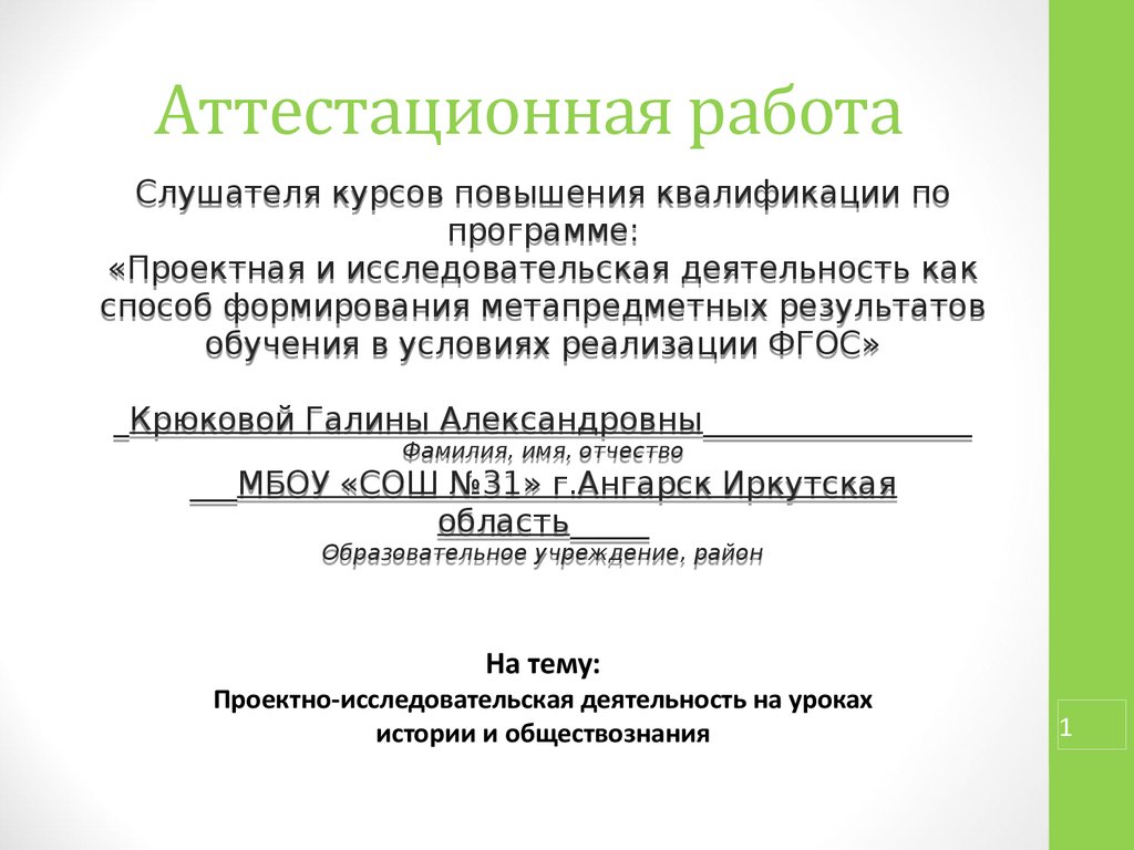 Аттестационная работа. Проектно-исследовательская деятельность на уроках  истории и обществознания - презентация онлайн