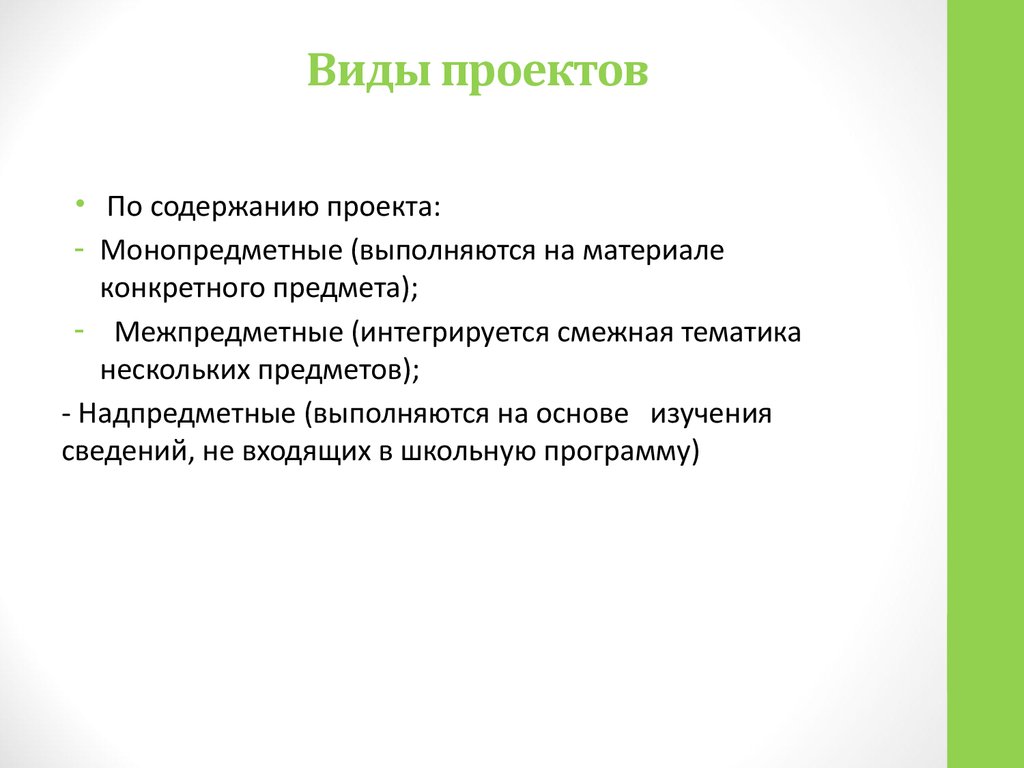 Типы проектов по содержанию монопредметный деятельностный индивидуальный