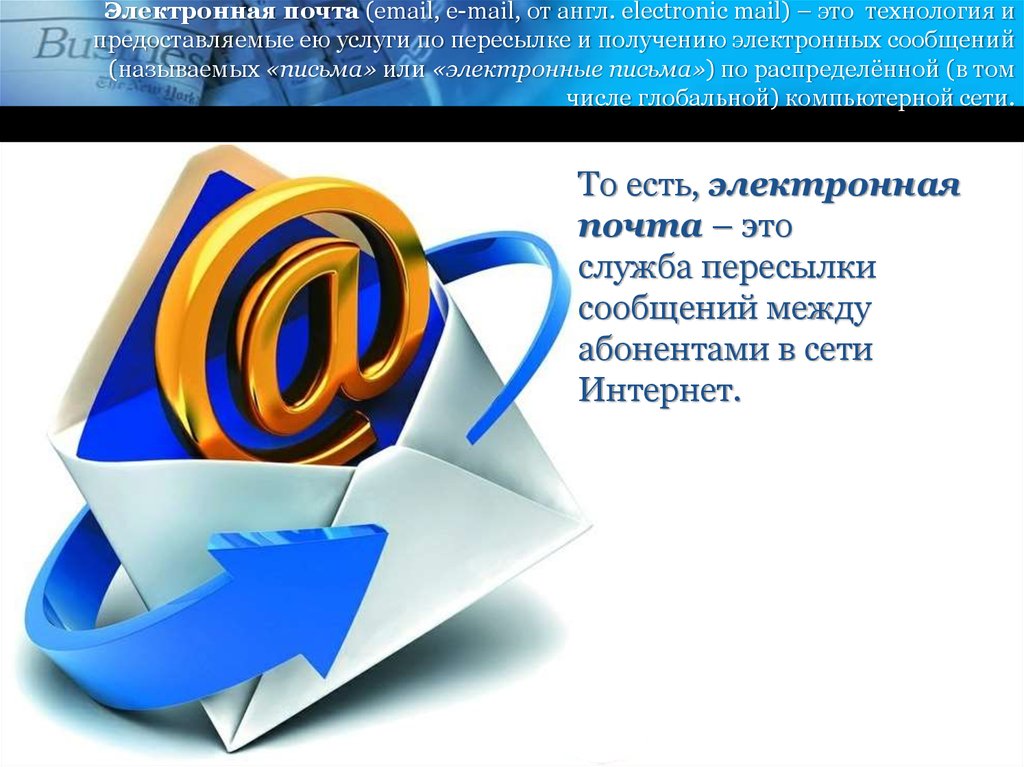 Электронная почта (email, e-mail, от англ. electronic mail) – это  технология и предоставляемые ею услуги по пересылке и