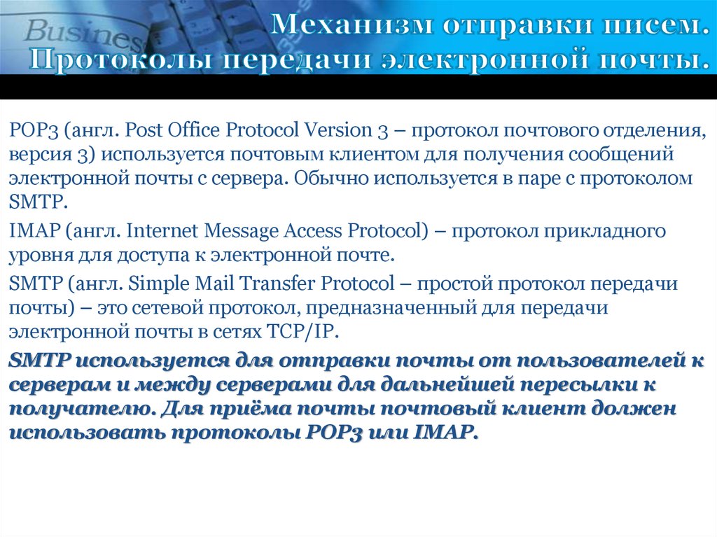 Передача электронной почты. Протоколы передачи электронной почты. Какие протоколы применяются для работы электронной почты. Протокол используется для передачи электронных писем. Механизм отправки писем протоколы передачи электронной почты.