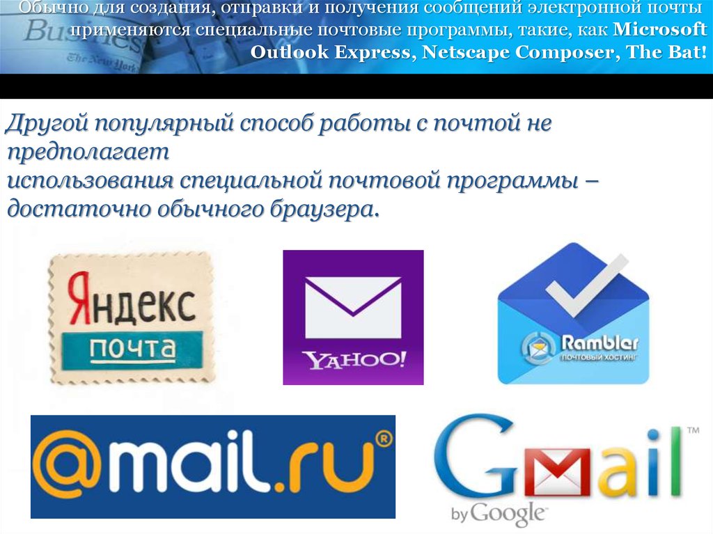 Бесплатные приложения почта. Почтовые программы. Виды электронных почт. Клиент программа электронной почты. Почтовые программы электронной почты.