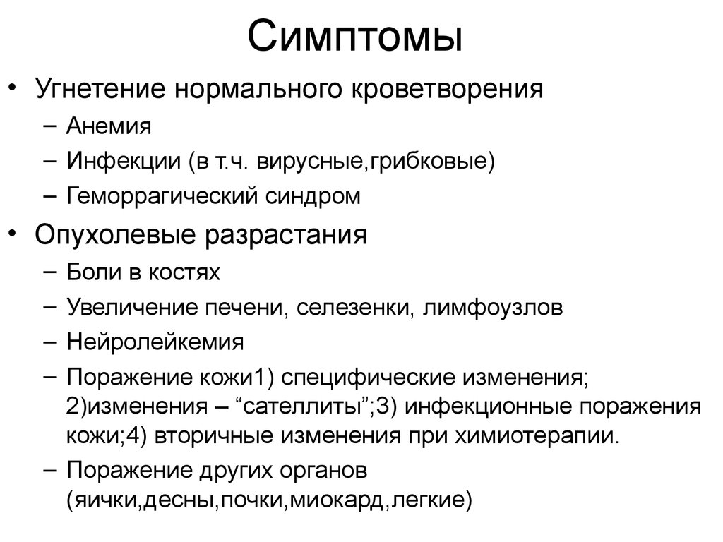 Стадии лейкоза у детей. Основные проявления лейкозов. Симптомы при лейкозе крови.