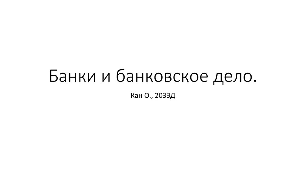 Банки и банковское дело - презентация онлайн