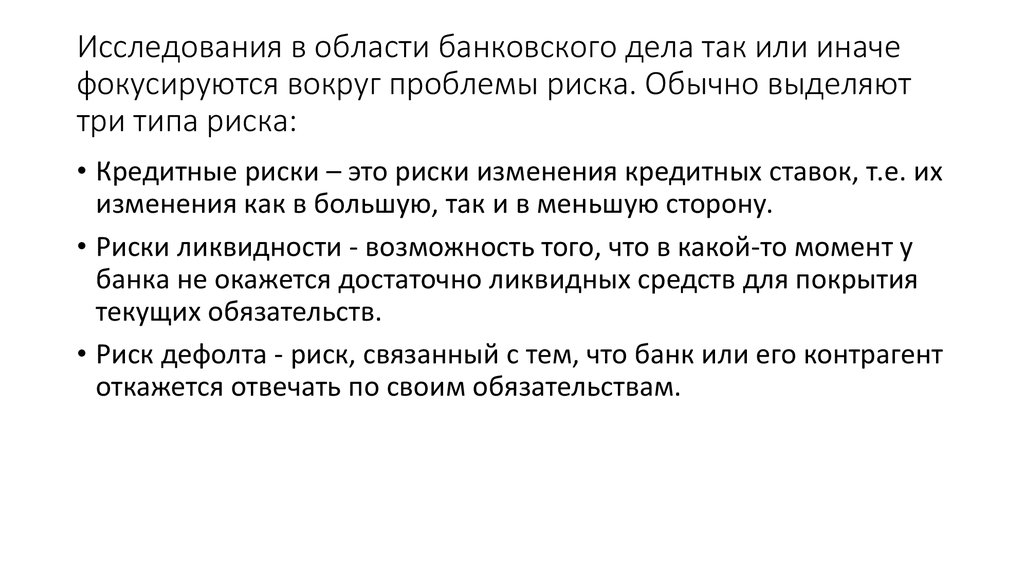Исследования в области банковского дела так или иначе фокусируются вокруг проблемы риска. Обычно выделяют три типа риска: 