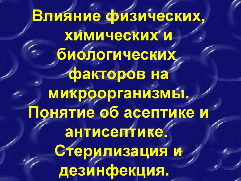 Физические химические биологические. Влияние физических и химических факторов на микроорганизмы. Влияние на микробы физических, химических и биологических факторов.. Влияние химических факторов на микроорганизмы. Физические факторы влияющие на микроорганизмы.