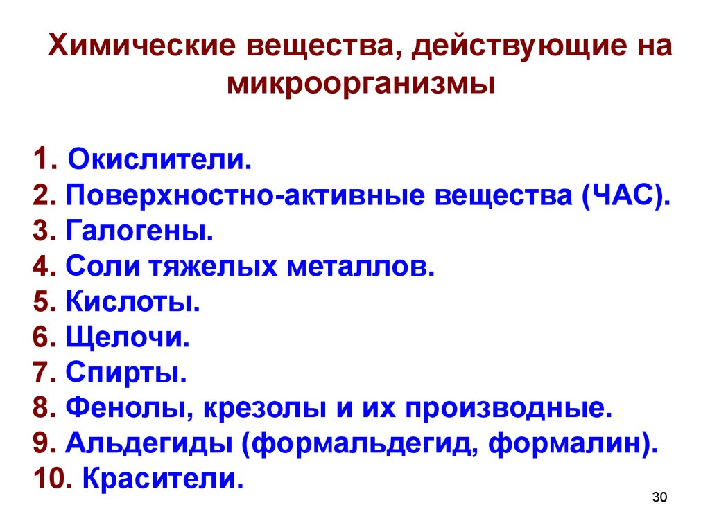 Микроорганизмов вещества. Действие физических и химических факторов на микроорганизмы. Влияние химических факторов на микроорганизмы микробиология. Химические факторы действующие на микроорганизмы. Химические факторы воздействующие на микроорганизмы.