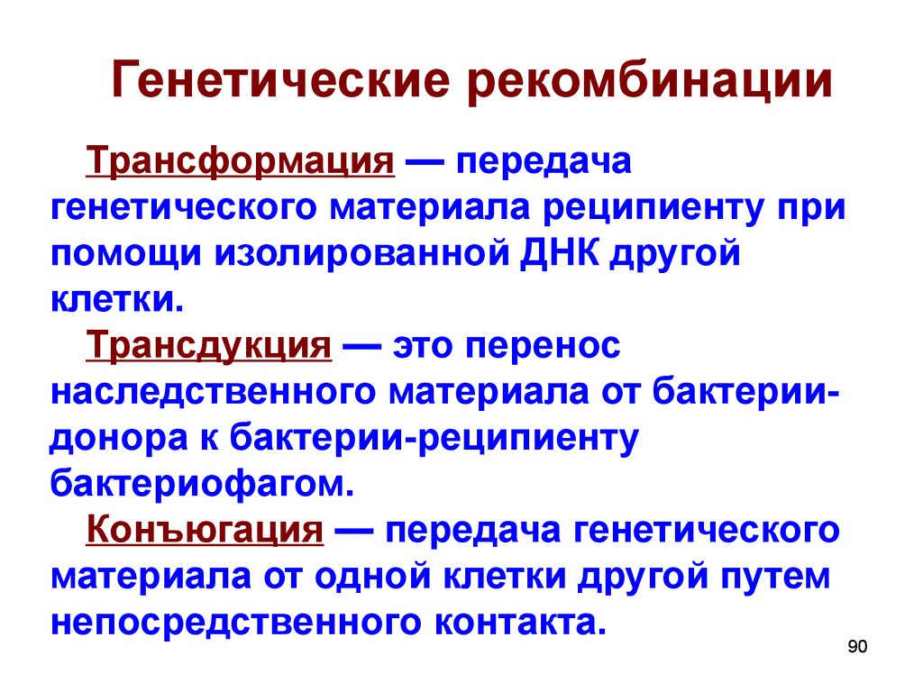 Генетическая передача. Механизмы генетической рекомбинации. Генетические рекомбинации трансформация трансдукция конъюгация. Генетическая рекомбинация трансформация. Механизмы генетических рекомбинаций у бактерий.