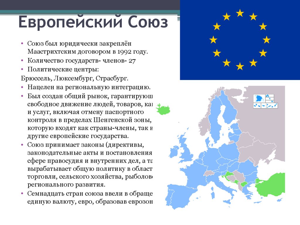 Вопросы в центре европы. Европейский Союз кратко о главном. Европейский Союз 1992. Европейский Союз 1991.