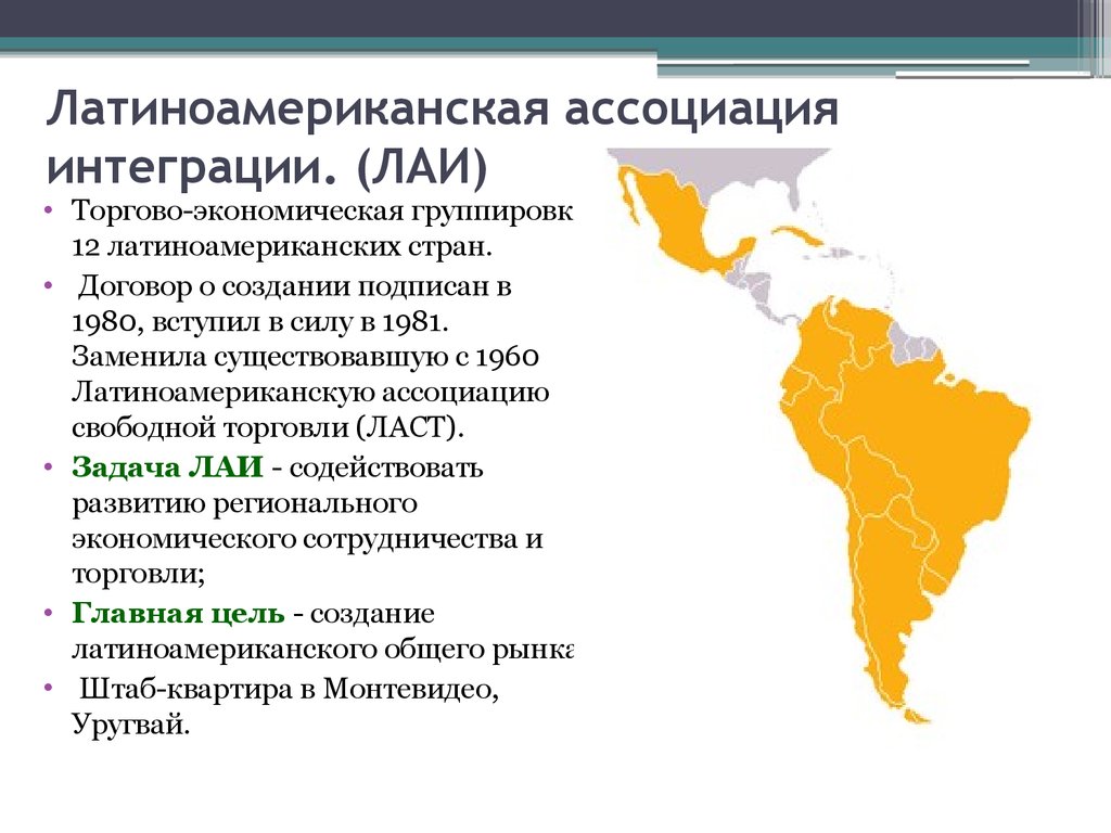 Региональные интеграционные организации. Латиноамериканская Ассоциация интеграции страны на карте. Латиноамериканская Ассоциация интеграции какие страны входят. Интеграционные группировки Латинской Америки. ЛАИ экономическая группировка.