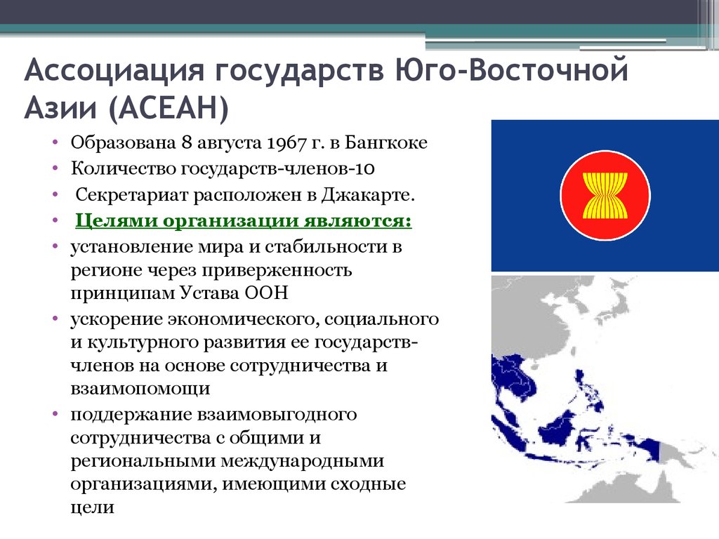 Страны восточной азии во второй половине. Международная экономическая интеграция АСЕАН. Ассоциация государств Юго-Восточной Азии характеристика. Ассоциация государств Юго-Восточной Азии (АСЕАН). АСЕАН презентация 10 класс география.