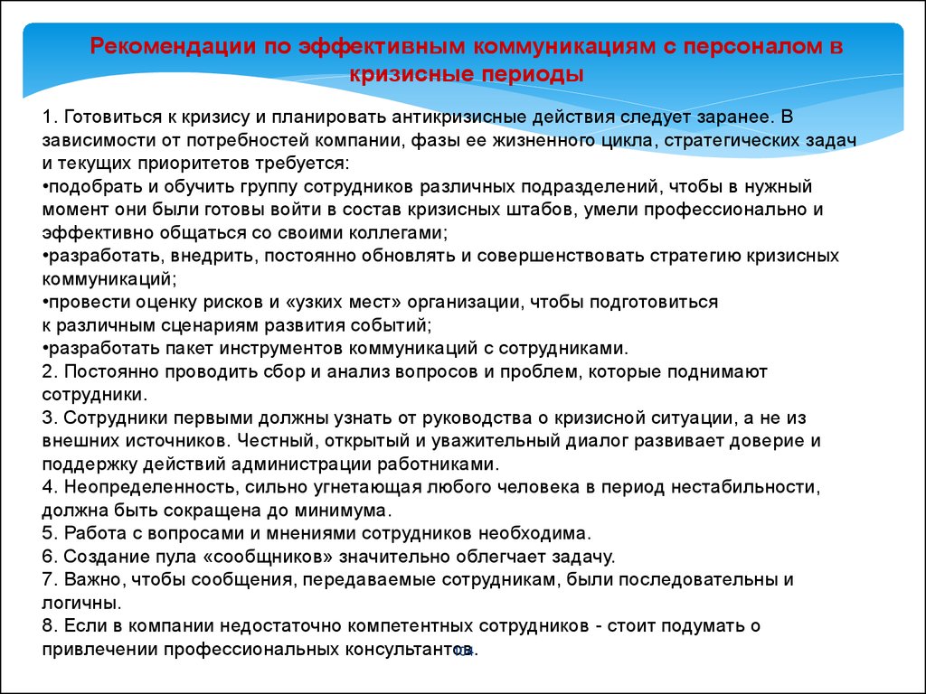 Рекомендации эффективного. Рекомендации по эффективному общению. Рекомендации по эффективной коммуникации. Советы по эффективной коммуникации:. Эффективная коммуникация рекомендация.