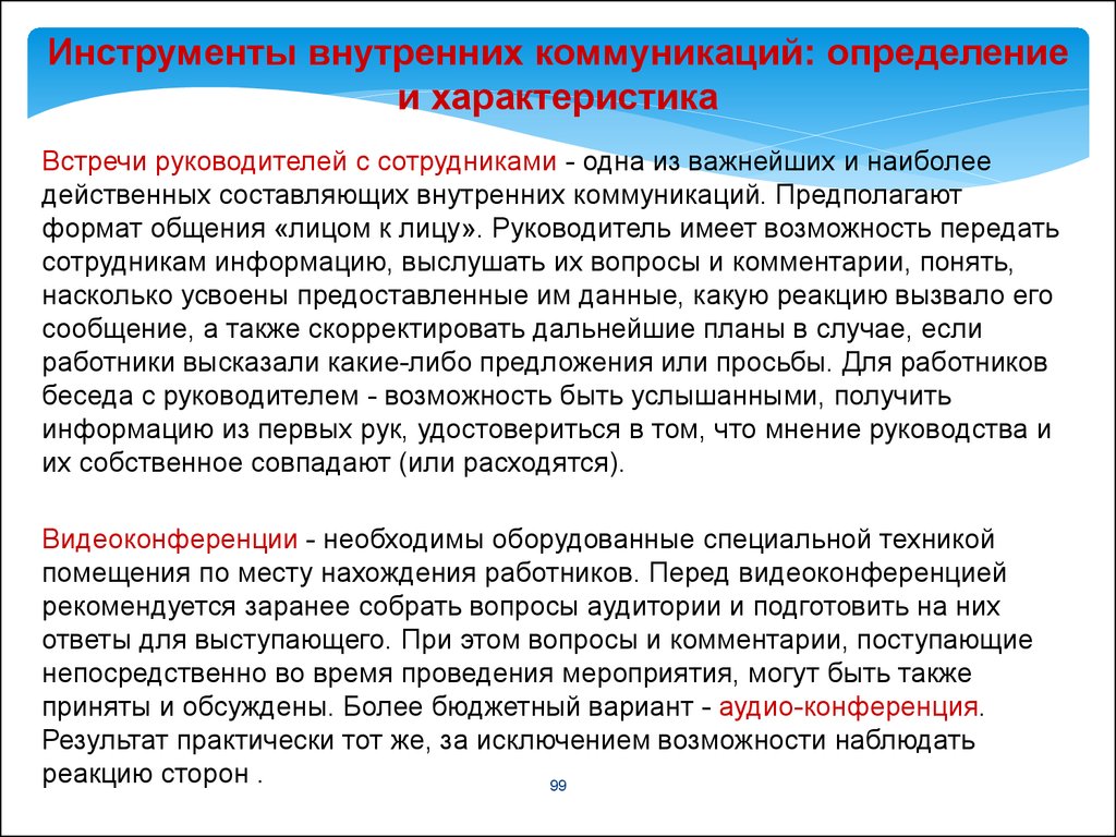 Внутренние коммуникации. Инструменты внутренних коммуникаций. Развитие внутренних коммуникаций. Основные инструменты внутренних коммуникаций. Инструменты внутренних коммуникаций в организации.