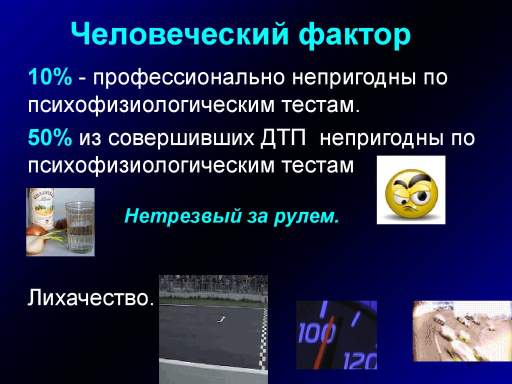 Проанализируйте влияние человеческого фактора на возникновение дтп и их трагических последствий