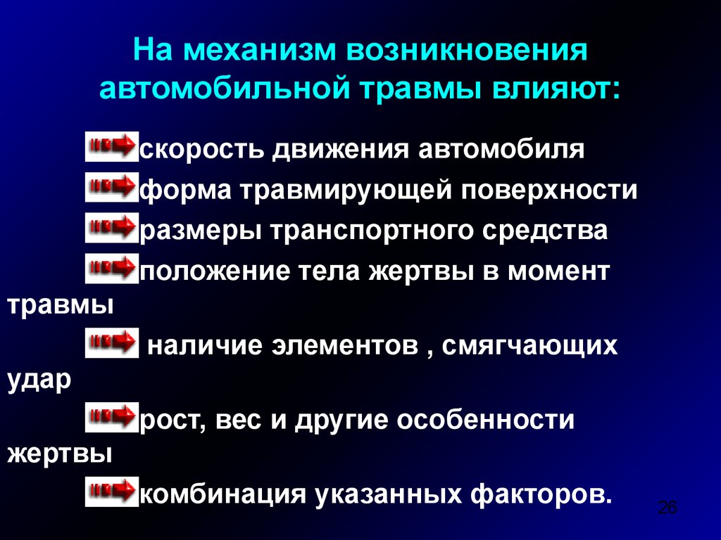 Повреждения либо. Механизм автомобильной травмы. Механизмы возникновения повреждений при ДТП. Механизм возникновения травм. Классификация автомобильной травмы.