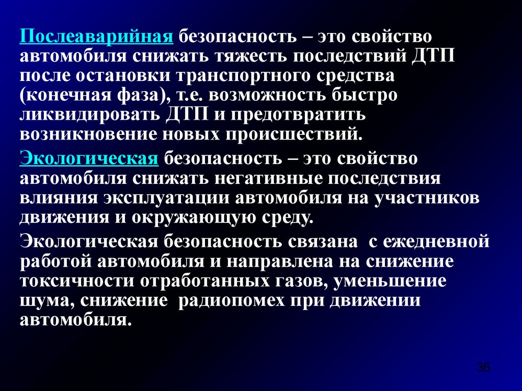 Тяжкие последствия. Послеаварийная безопасность транспортных средств. Свойство автомобиля снижать тяжесть последствий ДТП. Послеаварийная и экологическая безопасность автомобиля. Тяжесть последствий ДТП это.