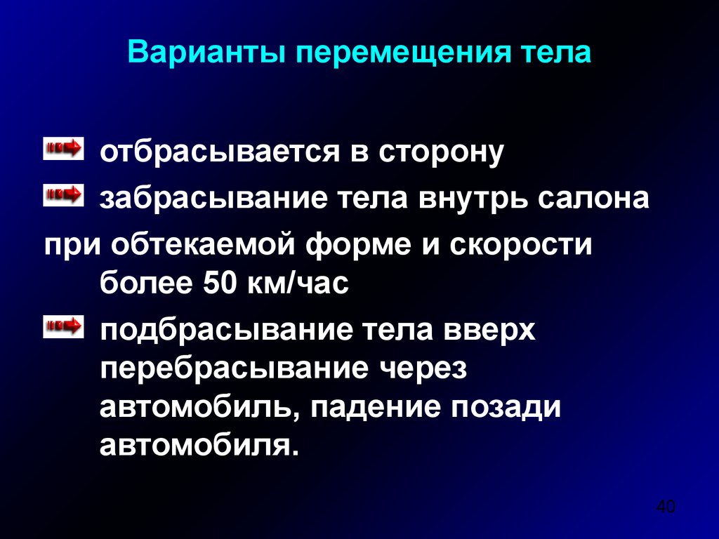 Варианты движения