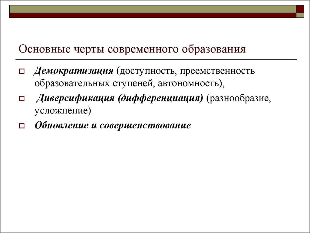 Черты образования. Основные черты современного образования. Отличительные черты современного образования. Особенности современного образования. Характерные черты современного образования.