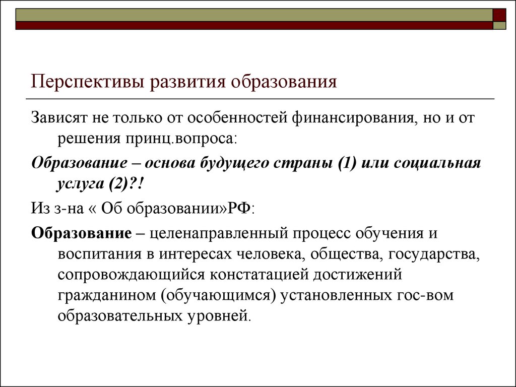 Проблемы развития общего образования. Перспективы современного образования. Перспективы развития системы образования.