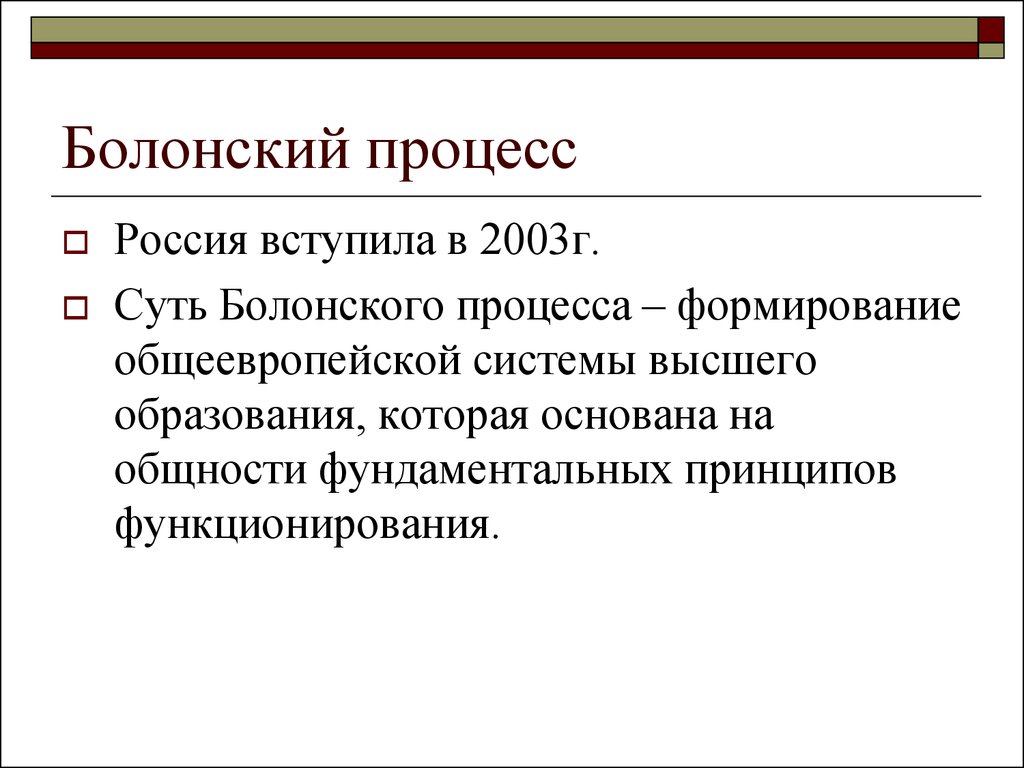 Болонская система образования презентация